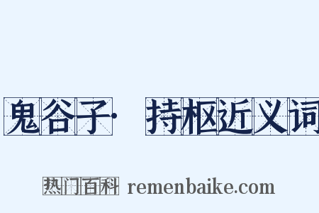 鬼谷子·持枢近义词是什么意思的图片